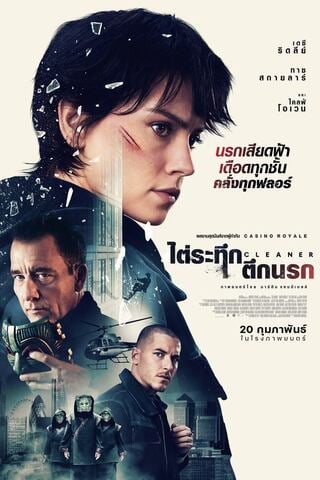 Cleaner (2025) ไต่ระทึกตึกนรก